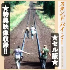 スタンド・バイ・ミー DVD・リスニングCD・セリフ集　英語学習3点セット 英語リスニング：スタンド・バイ・ミーでネイティブ英語が