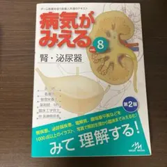 病気がみえる vol.8 腎・泌尿器
