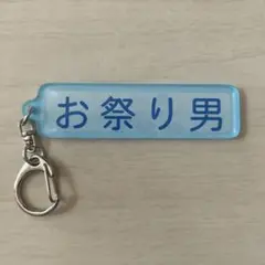 千葉ロッテマリーンズ パワプロコラボ アクリルキーホルダー 特殊能力 お祭り男