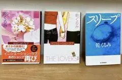 乾くるみ、THE LOVERS、スリープ 3冊セット