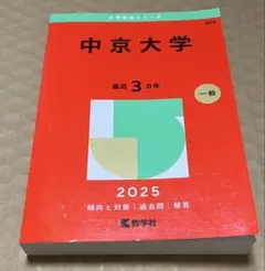 中京大学 2025年 一般入試問題
