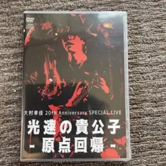 大村孝佳　未開封　光速の貴公子　DVD 新品　ライブ