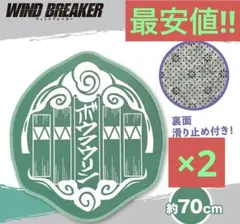 WIND BREAKER ロゴマットボウフウリン 2つセット!!