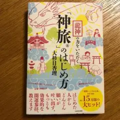 神旅のはじめ方 大杉日香理