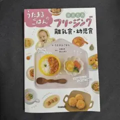 うたまるごはんのかんたんフリージング　離乳食本