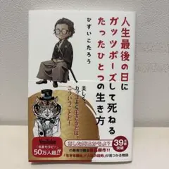 人生最後の日にガッツポーズして死ねる