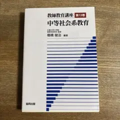 教師教育講座　第13巻　中等社会系教育