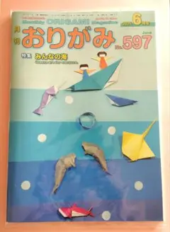 月刊おりがみ No.597　2025年6月号