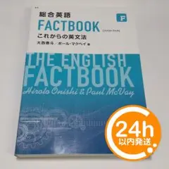 【24h配送・匿名】総合英語 FACTBOOK