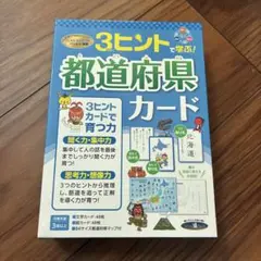 3ヒントで学ぶ 都道府県カード