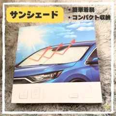 【新品】フロントサンシェード✨UVカット✨日焼け防止✨断熱✨収納袋付き