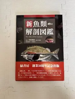 【匿名配送】「新魚類解剖図鑑」2024年発行 状態良 木村清志 大須賀友一 匿名配送】「新魚類解剖図鑑」2024年発行 状態良 木村清志