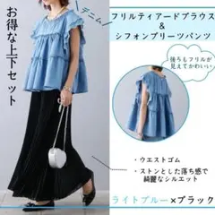 新品！デニム フリル ティアードブラウス ライトブルー シフォン プリーツパンツ