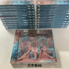 【新品未開封】 乃木坂46 【人は夢を二度見る 】 通常盤CD 21枚セット