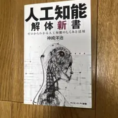 人工知能解体新書 ゼロからわかる人工知能のしくみと活用