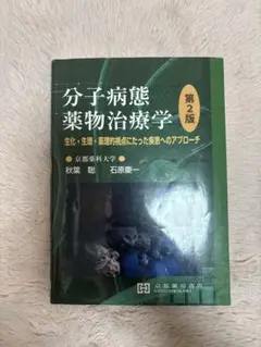 2025年最新】分子病態薬物治療学の人気アイテム - メルカリ