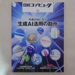 日経コンピュータ 4.3 生成AI活用