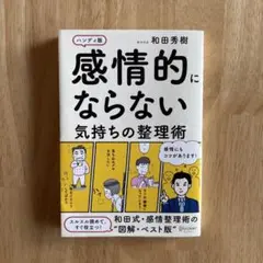 感情的にならない気持ちの整理術 ハンディ版