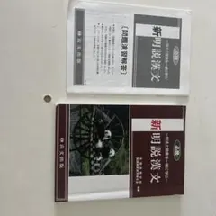 新　明説漢文