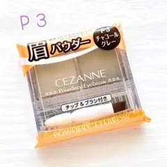 【未開封】P3 チャコールグレー 眉パウダー アイブロウパウダー セザンヌ