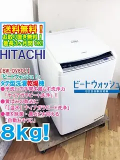中古 】 ☆日立 ビートウォッシュ 8kg ［温水］洗濯乾燥機【BW-DV80A