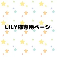 【専用ページ】