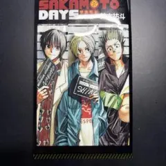 サカモトデイズ　サカデイ　特典　しおり　漫画　原作