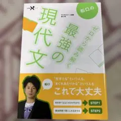 船口のゼロから読み解く最強の現代文