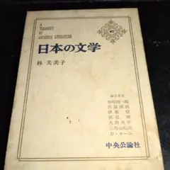 日本の文学 47 林芳美子 中央公論社　昭和40年発行中古