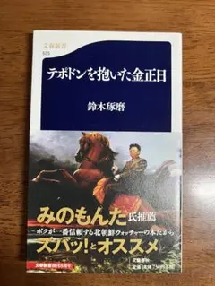 テポドンを抱いた金正日　鈴木琢磨著