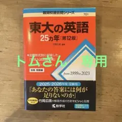 東大の英語25カ年