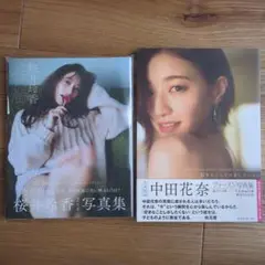 桜井玲香・中田花奈 写真集 2冊セット　ポスター付