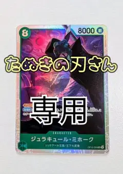 ジュラキュール・ミホーク SR OP12-030 1枚