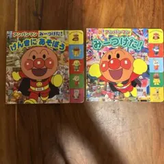 アンパンマン　みーつけた！　げんきにあそぼう　2冊セット　絵本