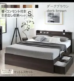 ダークブラウン 棚・コンセント付き引き出し収納ベッド Sサイズ