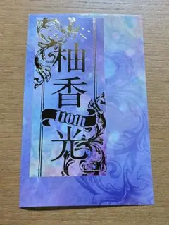 柚香光さん　千社札　110周年