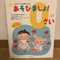 あそびましょ！0さい　知育　育児