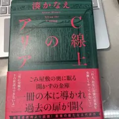 C線上のアリア