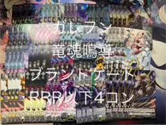 ヴァンガード　竜魂鳴導　ブラントゲート　RRR以下4コン 水曜日発送