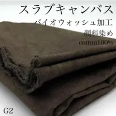 P24　0826【サンプル】スラブキャンバス　1ｍ　バイオウォッシュ加工　顔料染