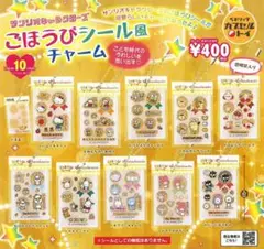 ①サンリオキャラクターズ ごほうびシール風チャーム　全10種セット