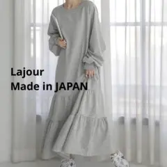 日本製　ゆるかわ　スウェットロングワンピース　ティアード　ラジュール