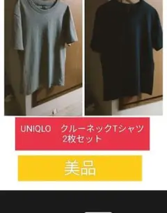 ☆美品☆　UNIQLO　クルーネックTシャツ　2枚セット販売　定価3000円