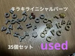 【即購入OK】キラキラアルファベットパーツ 35個セット used品