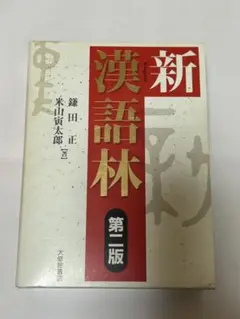 新漢語林 第二版