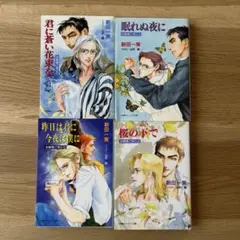 新田一実　お客様にご用心シリーズ全４巻　初版本
