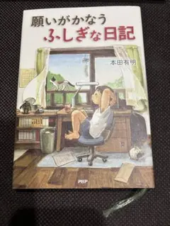 願いがかなうふしぎな日記