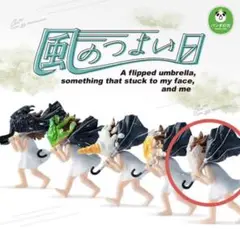 【カプセルトイ】風のつよい日／ビニールはりつく フィギュア