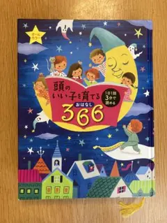 頭のいい子を育てる366おはなし