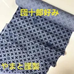 《やまと謹製 丹後ちりめん》団十郎好み着尺